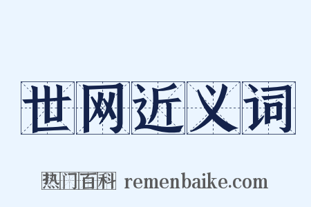 世网近义词是什么意思的图片